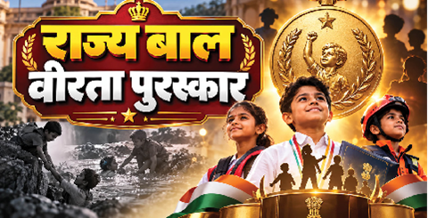 साहस और वीरता दिखाने वाले बच्चों का होगा सम्मान, 10 अक्टूबर तक आवेदन..