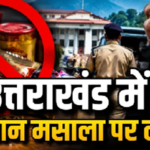 देवभूमि में तंबाकू-निकोटिन युक्त गुटखे पर प्रतिबंध, आदेश जारी होते ही लागू हुई रोक..